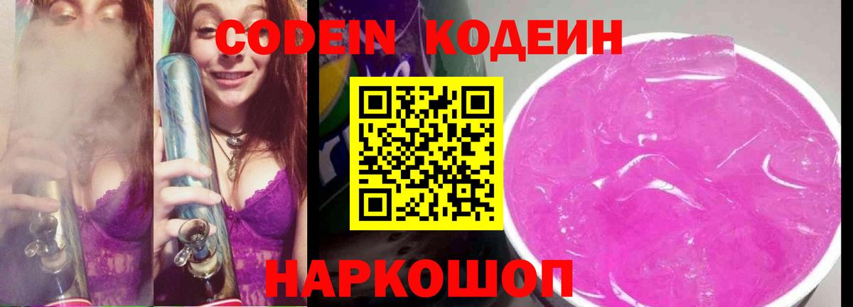 Кодеин напиток Lean (лин)  Вход с VPN  Биробиджан 